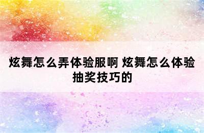 炫舞怎么弄体验服啊 炫舞怎么体验抽奖技巧的